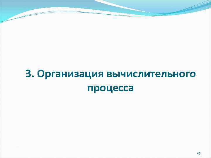 3. Организация вычислительного процесса 45 