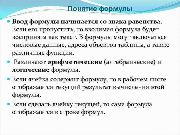 Понятие формулы Ввод формулы начинается со знака равенства. Если его пропустить, то вводимая формула