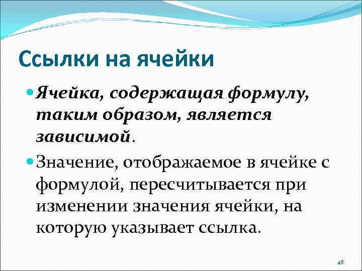 Ссылки на ячейки Ячейка, содержащая формулу, таким образом, является зависимой. Значение, отображаемое в ячейке