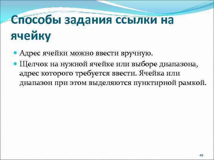 Способы задания ссылки на ячейку Адрес ячейки можно ввести вручную. Щелчок на нужной ячейке