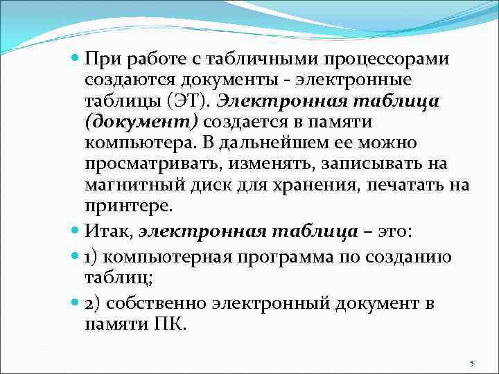  При работе с табличными процессорами создаются документы электронные таблицы (ЭТ). Электронная таблица (документ)
