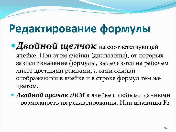 Редактирование формулы Двойной щелчок на соответствующей ячейке. При этом ячейки (диапазоны), от которых зависит