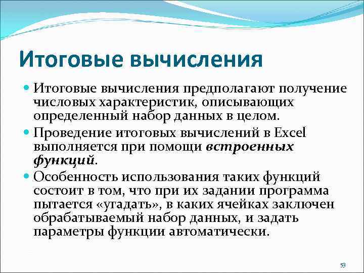 Итоговые вычисления предполагают получение числовых характеристик, описывающих определенный набор данных в целом. Проведение итоговых