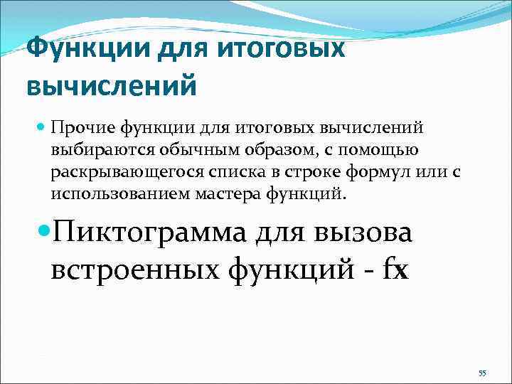 Функции для итоговых вычислений Прочие функции для итоговых вычислений выбираются обычным образом, с помощью