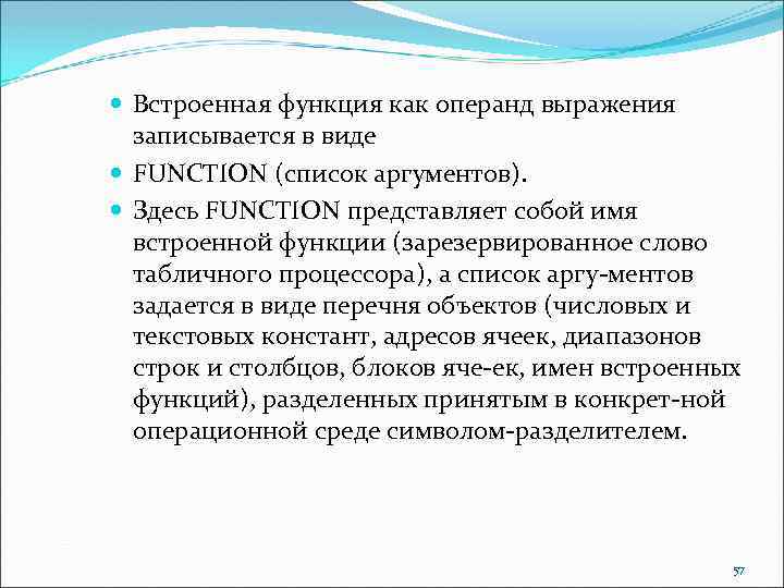 Встроенная функция как операнд выражения записывается в виде FUNCTION (список аргументов). Здесь FUNCTION