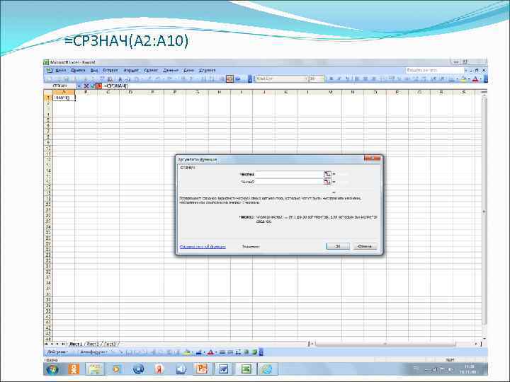 =СРЗНАЧ(А 2: А 10) 58 