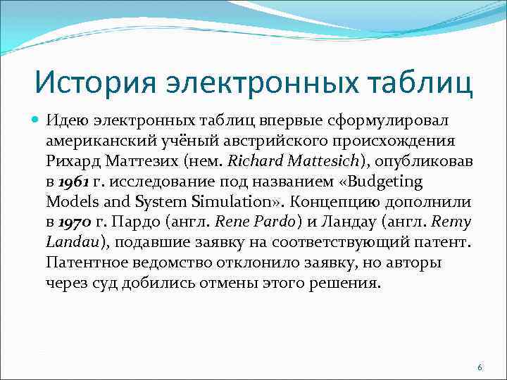 История электронных таблиц Идею электронных таблиц впервые сформулировал американский учёный австрийского происхождения Рихард Маттезих