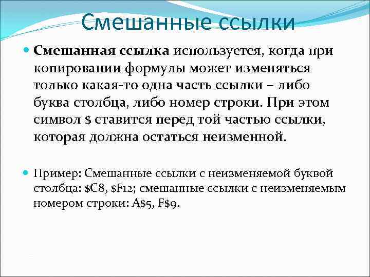 Смешанные ссылки Смешанная ссылка используется, когда при копировании формулы может изменяться только какая то