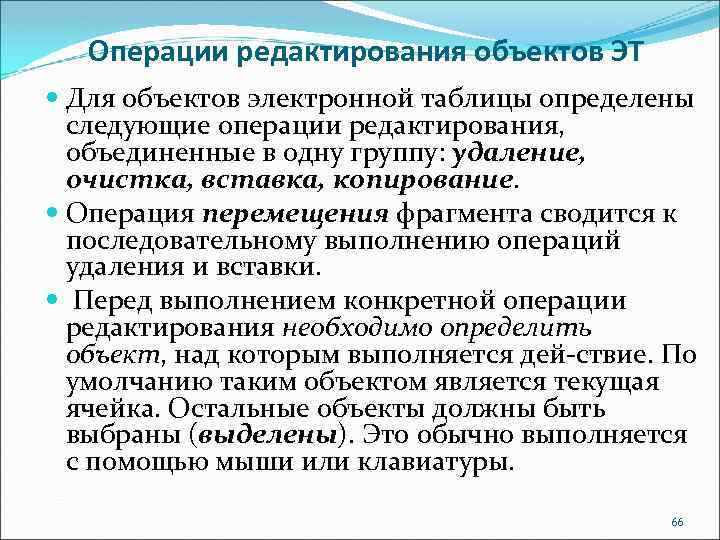 Операции редактирования объектов ЭТ Для объектов электронной таблицы определены следующие операции редактирования, объединенные в