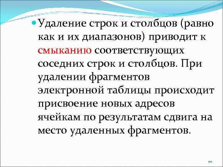  Удаление строк и столбцов (равно как и их диапазонов) приводит к смыканию соответствующих