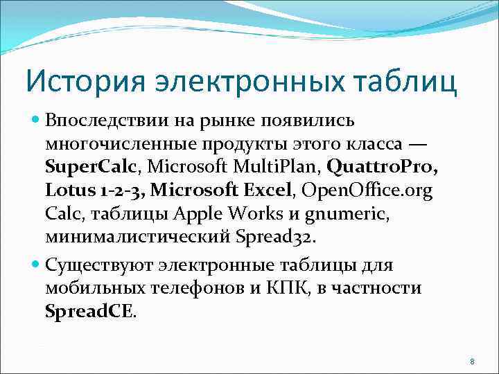История электронных таблиц Впоследствии на рынке появились многочисленные продукты этого класса — Super. Calc,