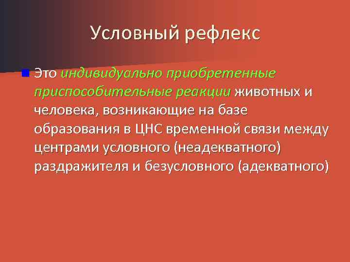 Условный рефлекс n Это индивидуально приобретенные приспособительные реакции животных и человека, возникающие на базе