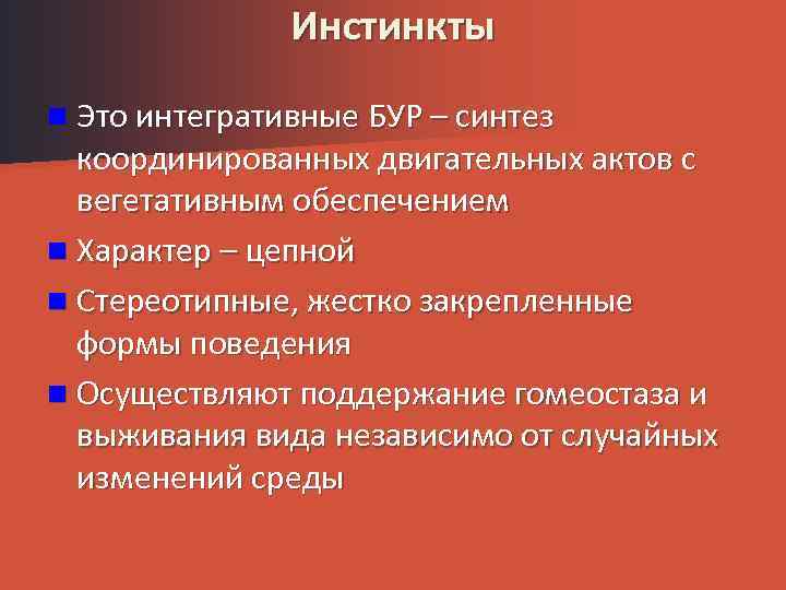 Инстинкты n Это интегративные БУР – синтез координированных двигательных актов с вегетативным обеспечением n
