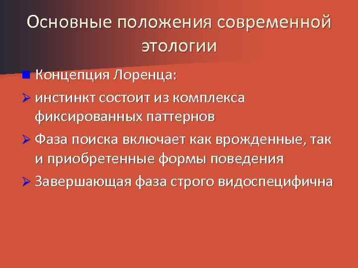 Основные положения современной этологии n Концепция Лоренца: Ø инстинкт состоит из комплекса фиксированных паттернов