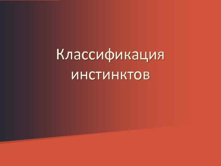 Классификация инстинктов 