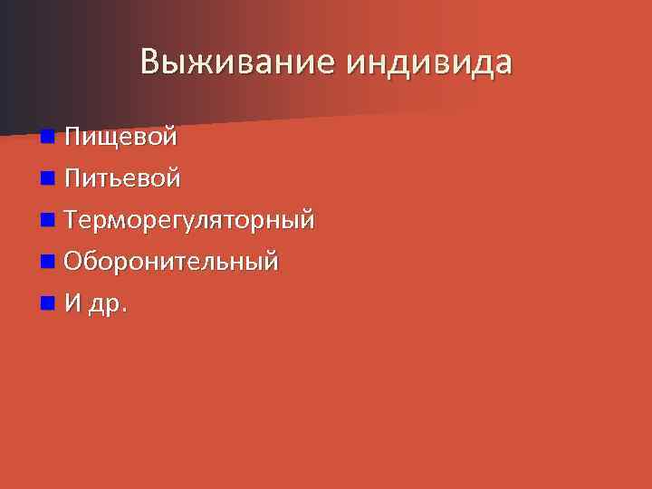 Выживание индивида n Пищевой n Питьевой n Терморегуляторный n Оборонительный n И др. 