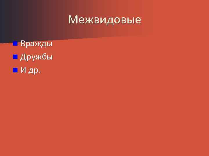 Межвидовые n Вражды n Дружбы n И др. 