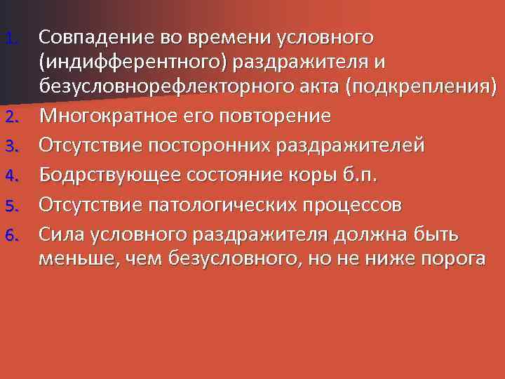 1. 2. 3. 4. 5. 6. Совпадение во времени условного (индифферентного) раздражителя и безусловнорефлекторного