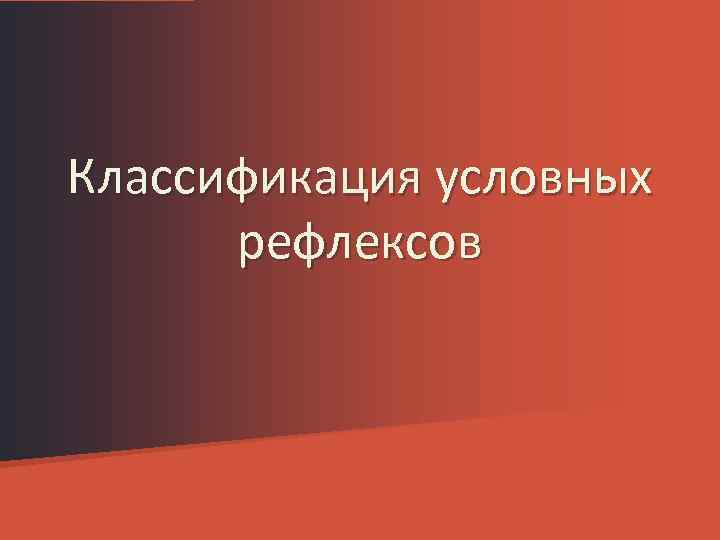 Классификация условных рефлексов 