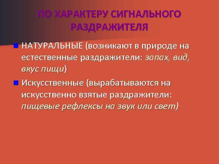 ПО ХАРАКТЕРУ СИГНАЛЬНОГО РАЗДРАЖИТЕЛЯ n НАТУРАЛЬНЫЕ (возникают в природе на естественные раздражители: запах, вид,