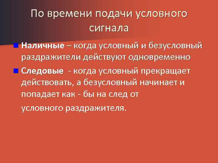 По времени подачи условного сигнала n Наличные – когда условный и безусловный раздражители действуют