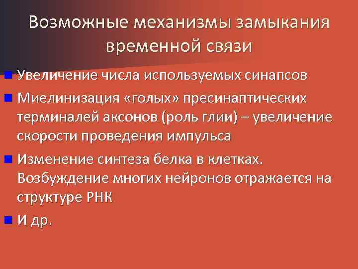 Временная связь. Условия, необходимые для замыкания временной связи.. Механизм замыкания временной связи. Физиологический механизм замыкания временной связи. Механизмы образования временной связи физиология.