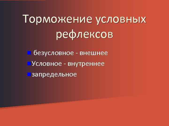 Торможение условных рефлексов n безусловное - внешнее n. Условное - внутреннее nзапредельное 