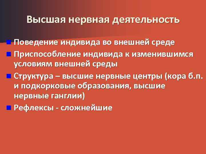 Высшая нервная деятельность n Поведение индивида во внешней среде n Приспособление индивида к изменившимся