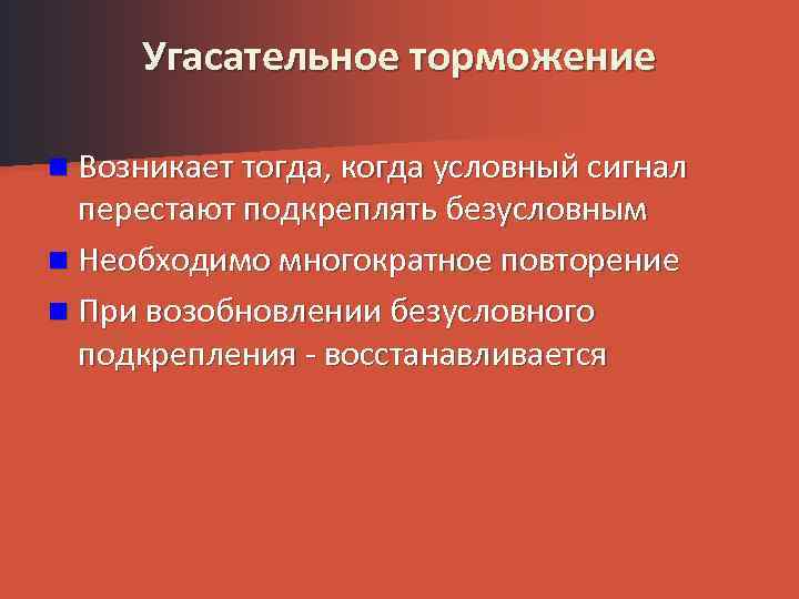 Угасательное торможение это. Угасательное торможение возникает. Угасательное торможение примеры. Угасательное торможение физиология. Угасательное торможение примеры у человека.