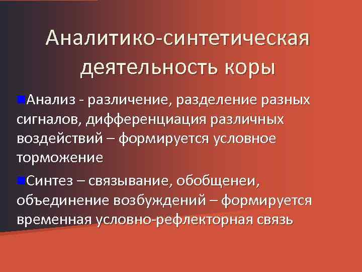 Аналитико-синтетическая деятельность коры n. Анализ - различение, разделение разных сигналов, дифференциация различных воздействий –