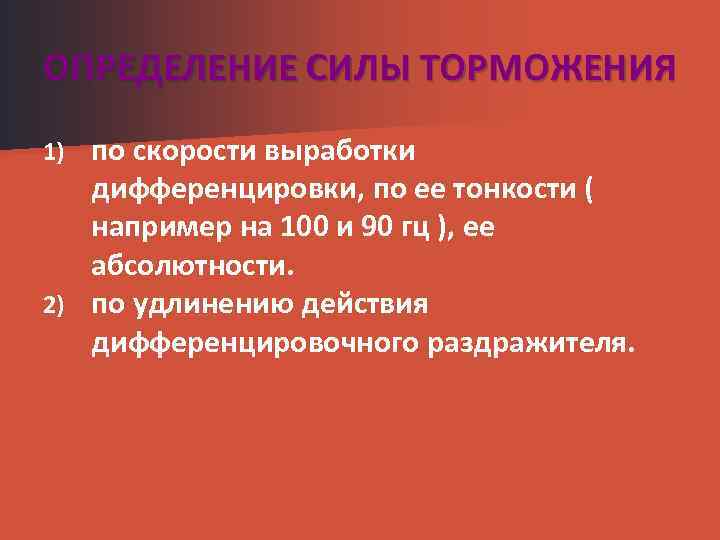 ОПРЕДЕЛЕНИЕ СИЛЫ ТОРМОЖЕНИЯ по скорости выработки дифференцировки, по ее тонкости ( например на 100