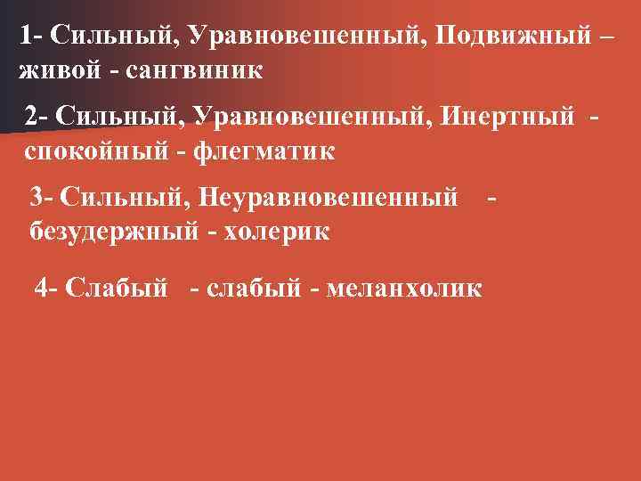 1 Сильный, Уравновешенный, Подвижный – живой сангвиник 2 Сильный, Уравновешенный, Инертный спокойный флегматик 3