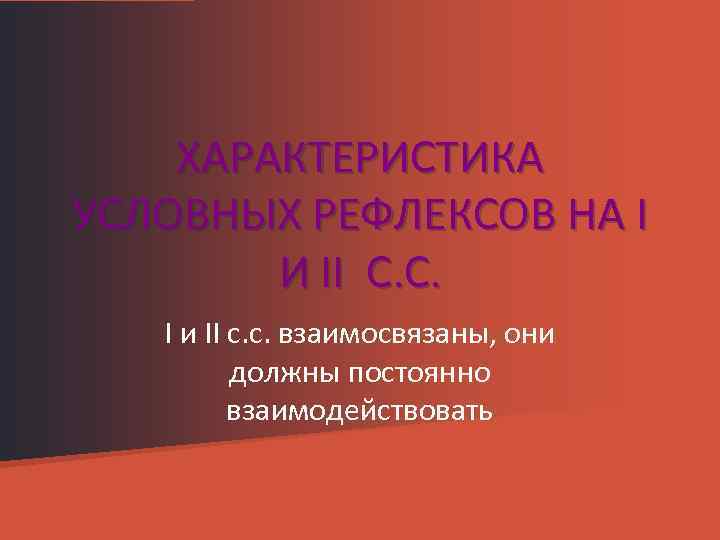 ХАРАКТЕРИСТИКА УСЛОВНЫХ РЕФЛЕКСОВ НА I И II С. С. I и II с. с.