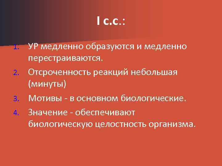 I с. с. : УР медленно образуются и медленно перестраиваются. 2. Отсроченность реакций небольшая
