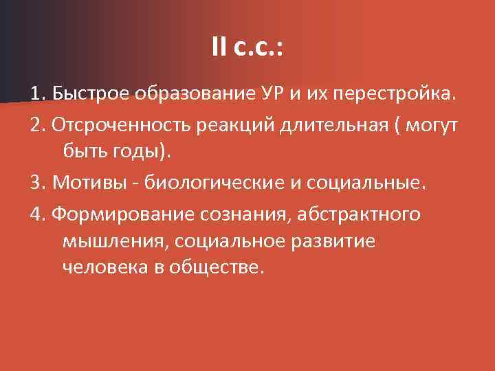 II с. с. : 1. Быстрое образование УР и их перестройка. 2. Отсроченность реакций