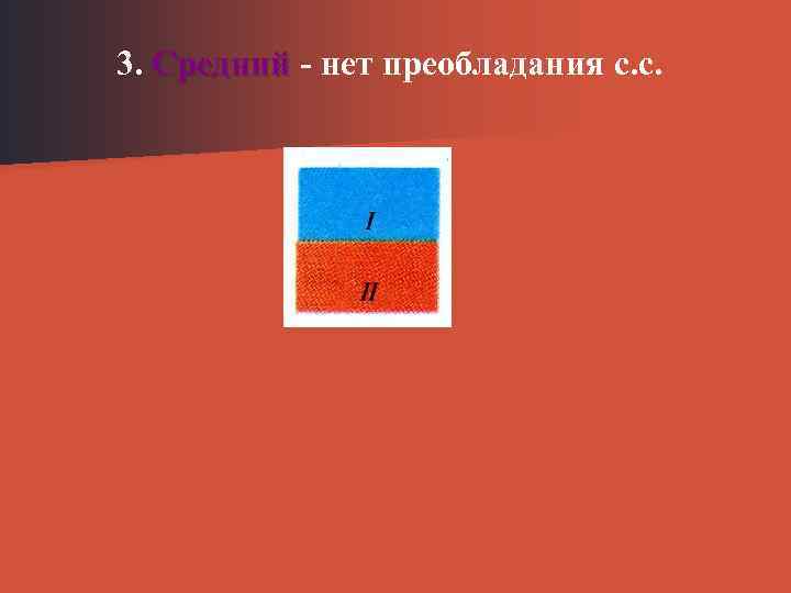 3. Средний нет преобладания с. с. 
