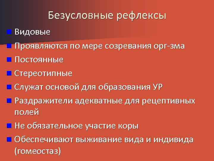 Безусловные рефлексы n Видовые n Проявляются по мере созревания орг-зма n Постоянные n Стереотипные