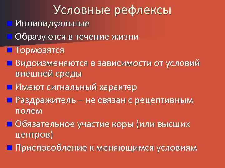 Условные рефлексы n Индивидуальные n Образуются в течение жизни n Тормозятся n Видоизменяются в