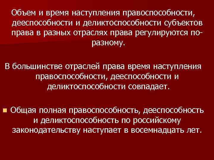 Объем и время наступления правоспособности, дееспособности и деликтоспособности субъектов права в разных отраслях права