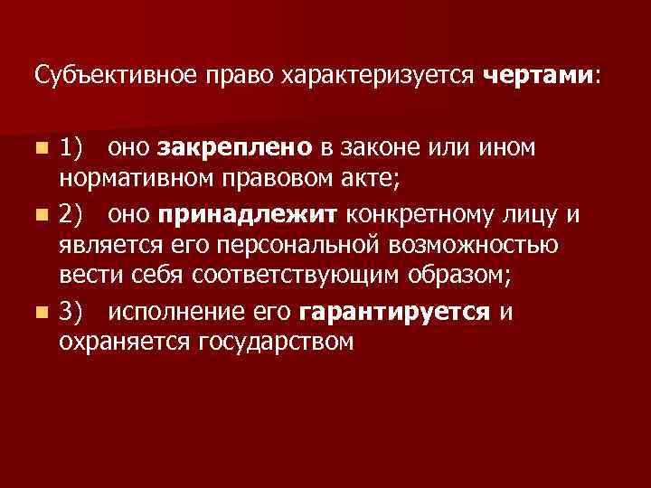 Право характеризует. Субъективное право. Субъективные права примеры. Признаки субъективного права. Субъективное право примеры.