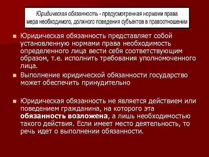 Юридическая обязанность представляет собой установленную нормами права необходимость определенного лица вести себя соответствующим образом,