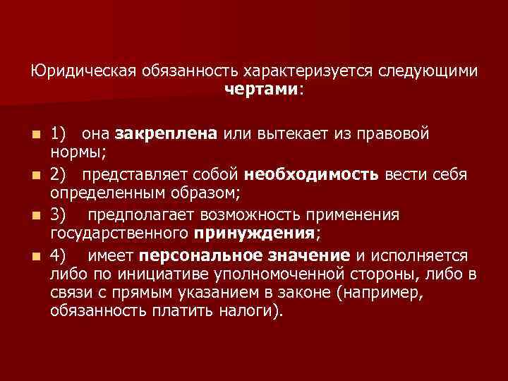 Юридическая обязанность характеризуется следующими чертами: 1) она закреплена или вытекает из правовой нормы; n