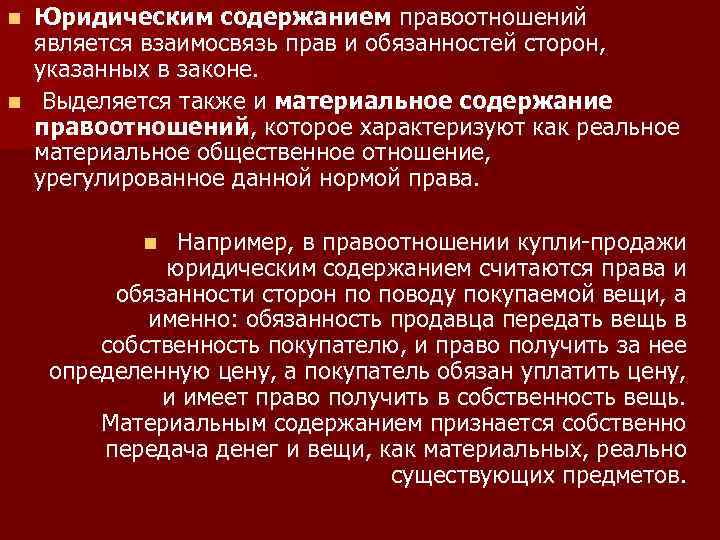 Юридическим содержанием правоотношений является взаимосвязь прав и обязанностей сторон, указанных в законе. n Выделяется