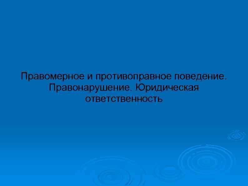 Правомерное и противоправное поведение. Правонарушение. Юридическая ответственность 