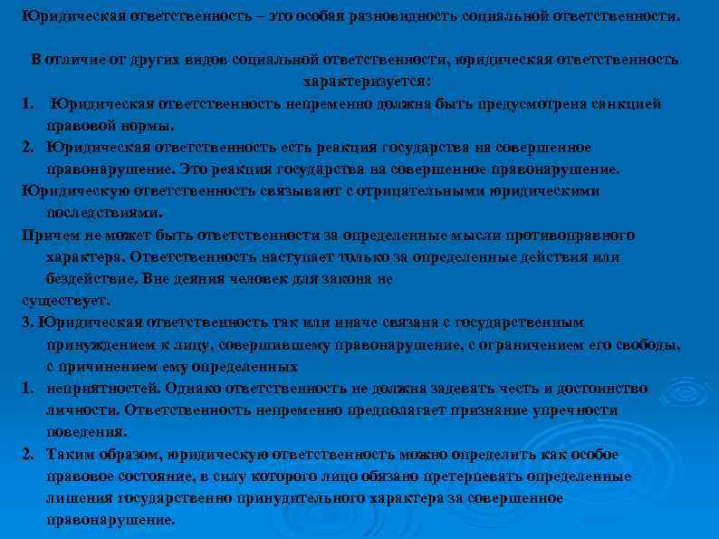 Юридическая ответственность – это особая разновидность социальной ответственности. В отличие от других видов социальной