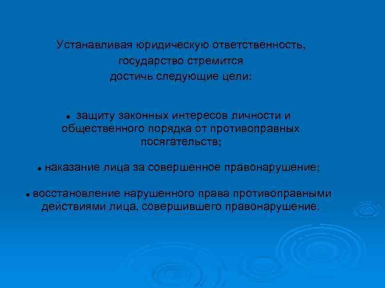 Устанавливая юридическую ответственность, государство стремится достичь следующие цели: защиту законных интересов личности и общественного