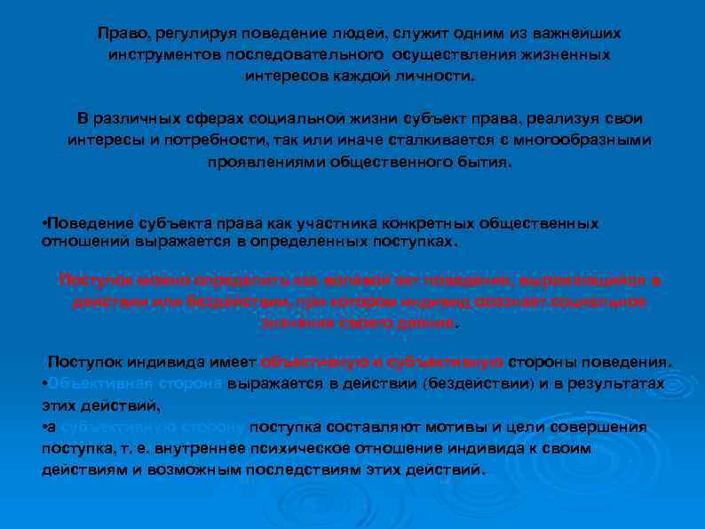 Право, регулируя поведение людей, служит одним из важнейших инструментов последовательного осуществления жизненных интересов каждой