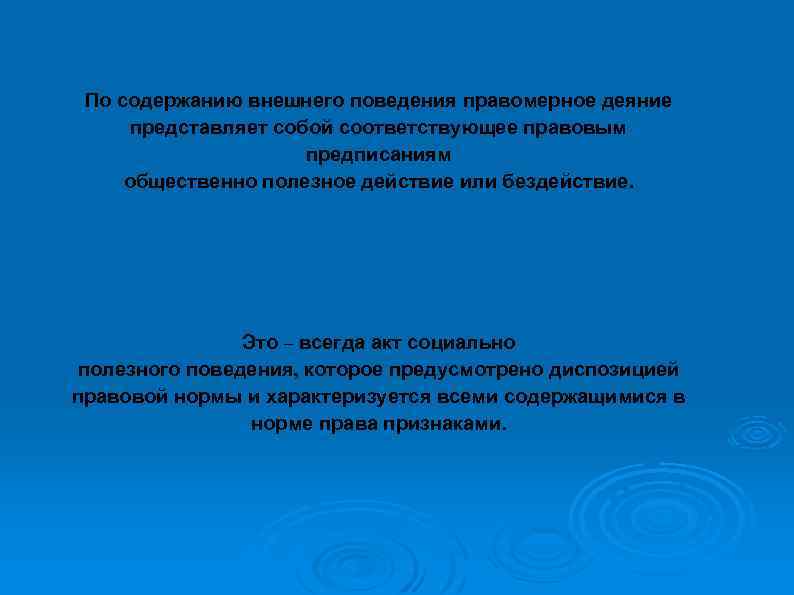 По содержанию внешнего поведения правомерное деяние представляет собой соответствующее правовым предписаниям общественно полезное действие