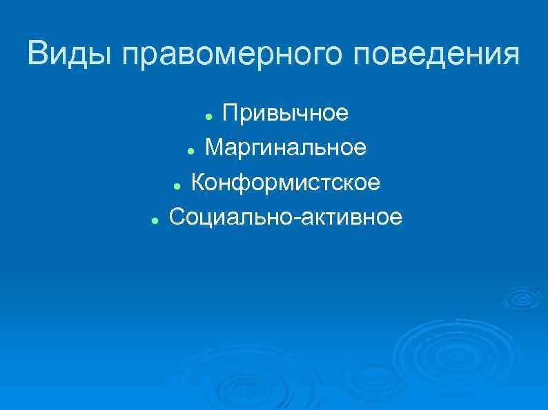 Виды правомерного поведения Привычное Маргинальное Конформистское Социально-активное 