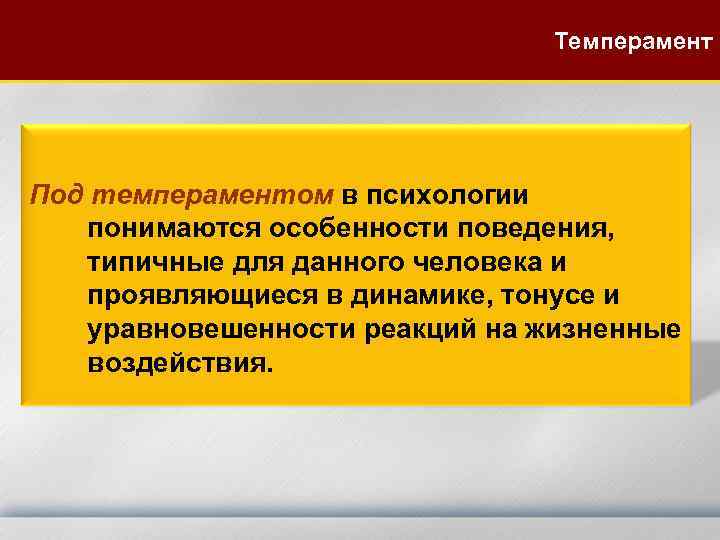 Темперамент Под темпераментом в психологии понимаются особенности поведения, типичные для данного человека и проявляющиеся